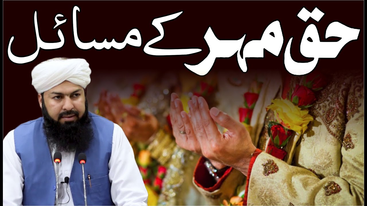 Haq Mahr Ky Masail | حق مہر کے مسائل | Must Watch | Mufti Abdul Wahid Qureshi