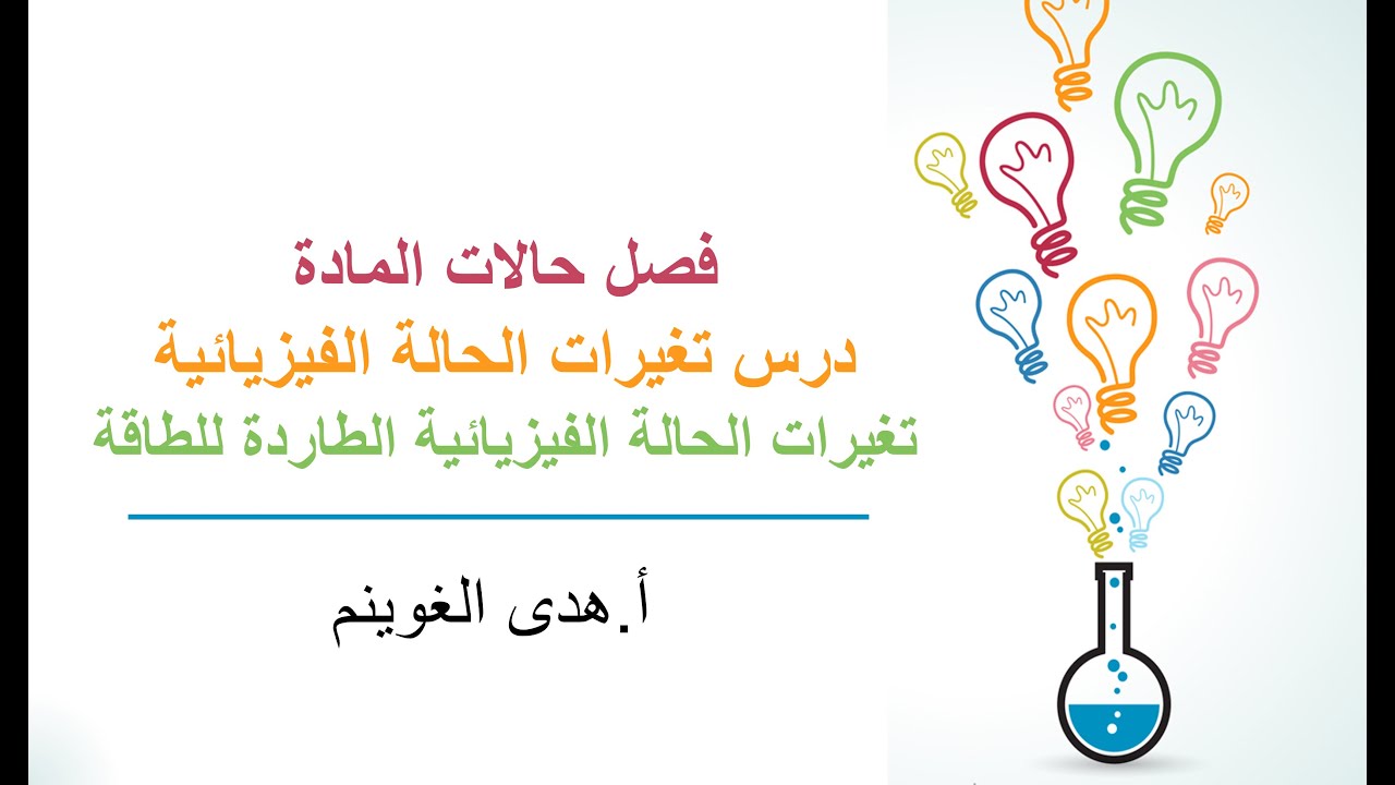 أ. هدى الغوينم | تغيرات الحالة الفيزيائية - الجزء2 - تغيرات الحالة الفيزيائية الطاردة للطاقة