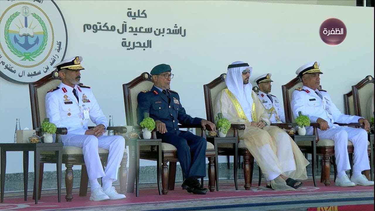 حفل تخريج كلية راشد بن سعيد آل مكتوم البحرية