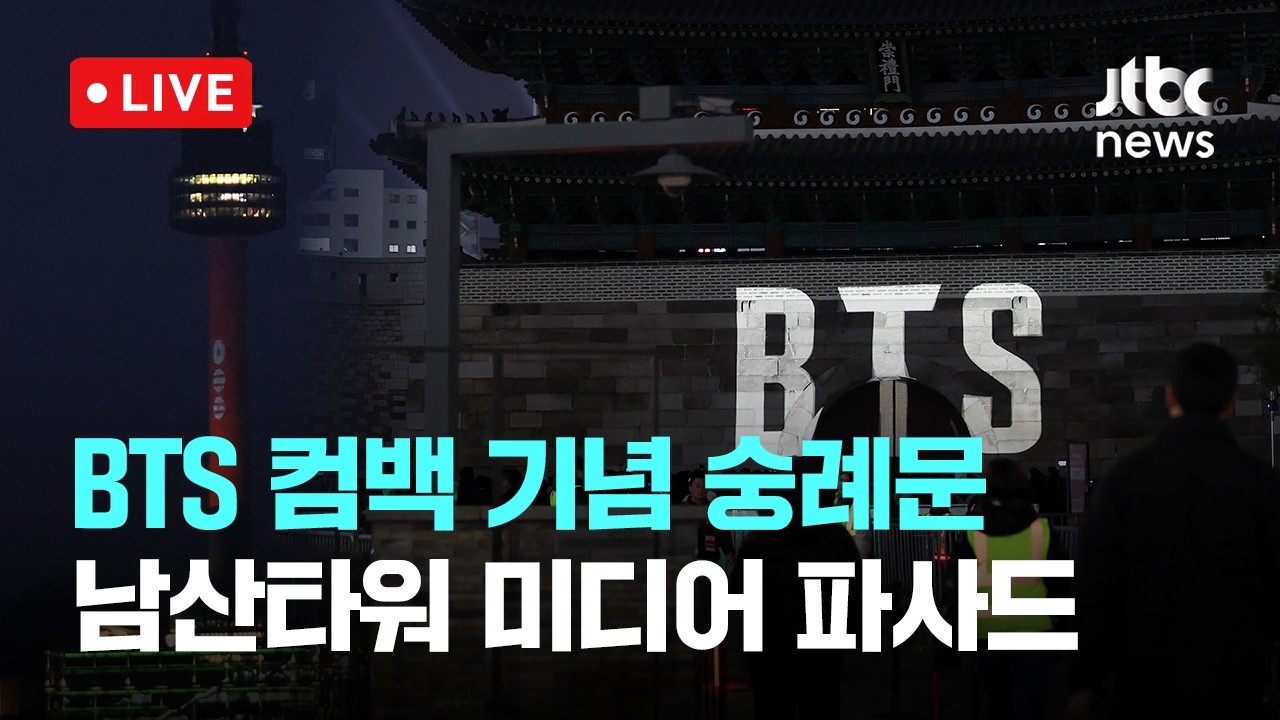 [LIVE] BTS(방탄소년단) 컴백 기념 숭례문·남산타워 미디어 파사드 [이슈현장] / JTBC News