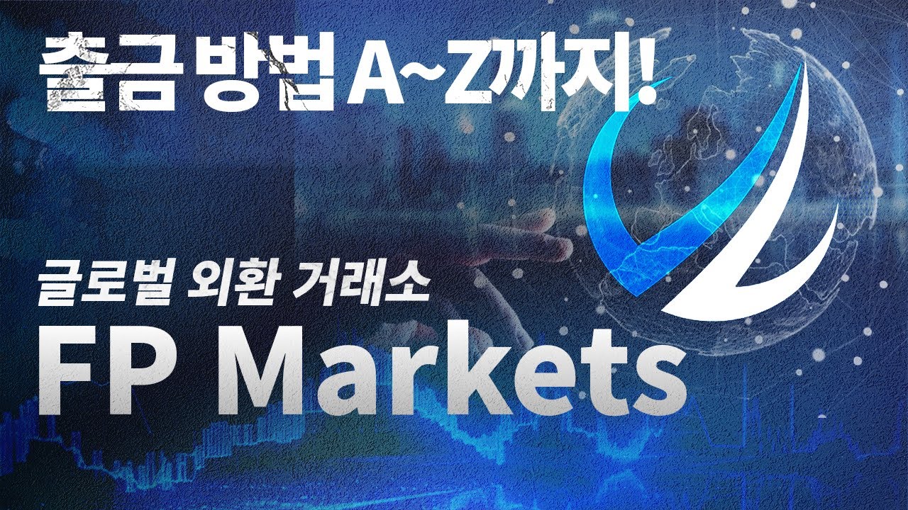 FP Markets 출금 방법 A부터 Z까지 총 정리!!