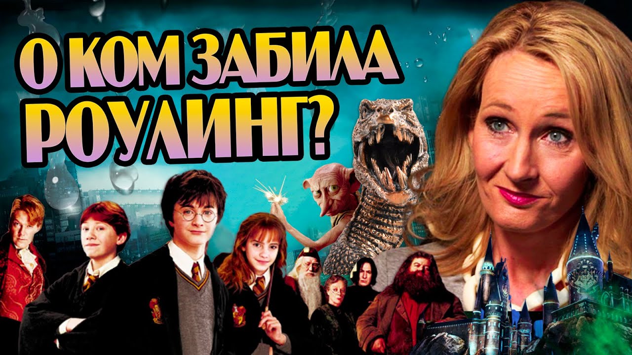 10 Нераскрытых Персонажей Гарри Поттера