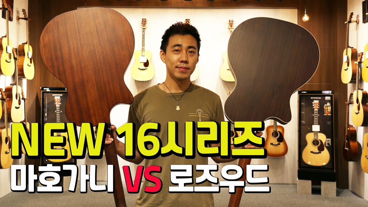 마틴기타 새로운 16시리즈 D-16E, GPC-16E / 로즈우드, 마호가니 비교 영상
