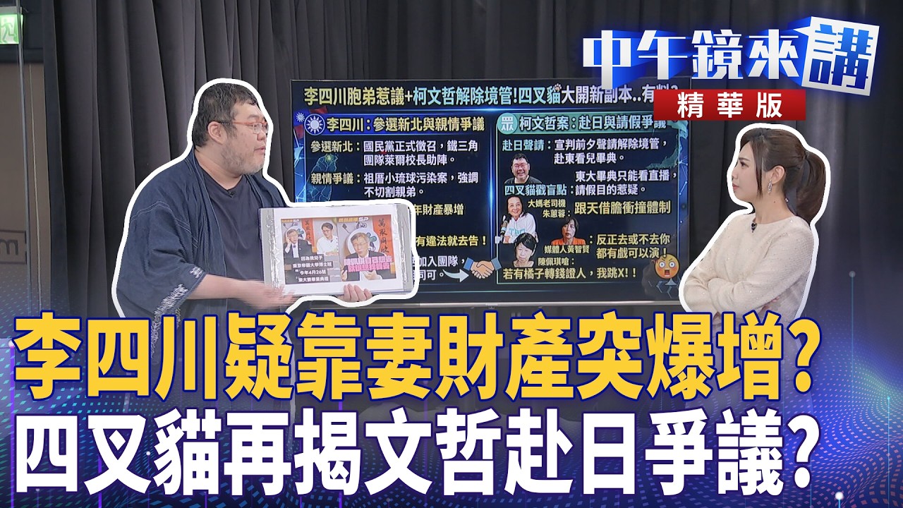 李四川疑靠妻財產突爆增？　四叉貓再揭文哲赴日爭議？｜王時齊 溫朗東 四叉貓 邱明玉｜潘照文｜【#中午鏡來講】20260312