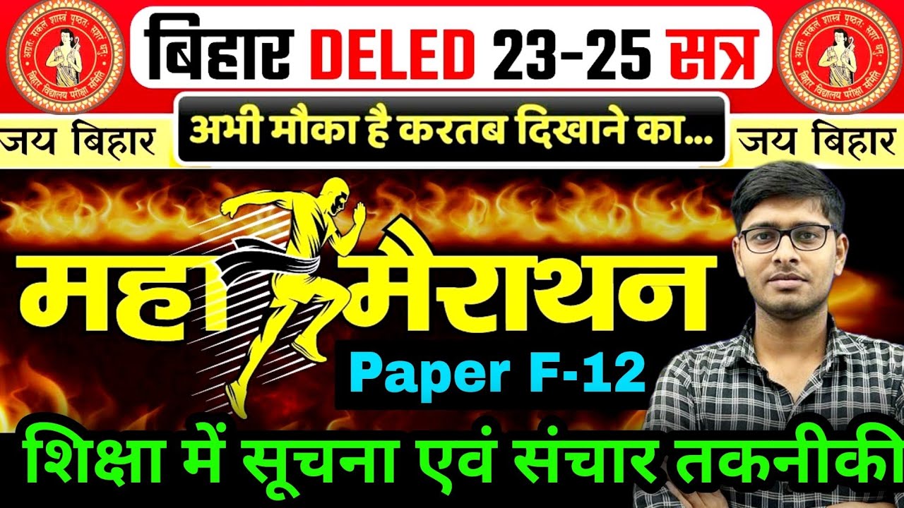 F-12 महामैराथन🔥| F-12 शिक्षा में सूचना एवं संचार तकनीकी | Bihar Deled 2023-25|Deled 1st year 2023-25
