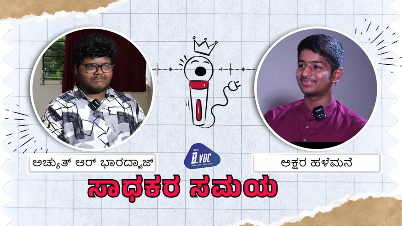 Interview Series | Sadhakara Samaya with AKSHARA HALEMANE | ACHYUTH BHARADWAJ | SDM B. VOC DMFM