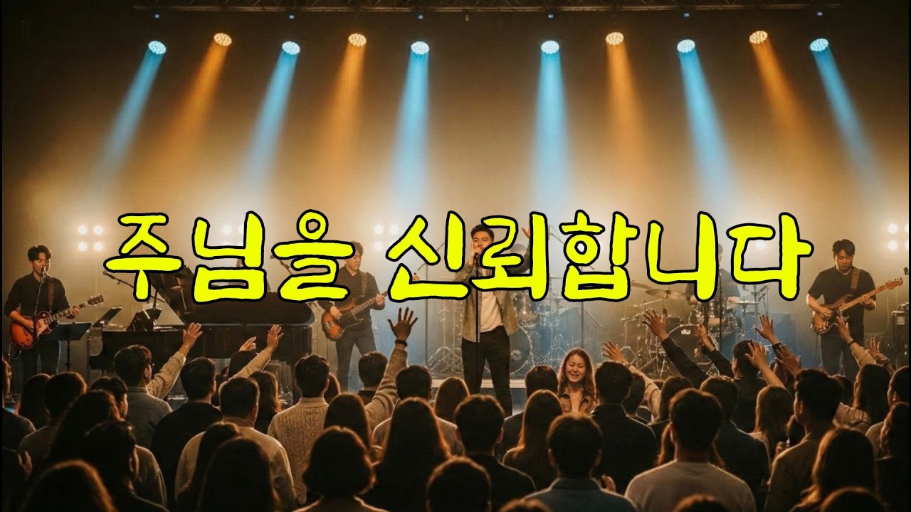 주님을 신뢰합니다 | 출애굽기 5장
