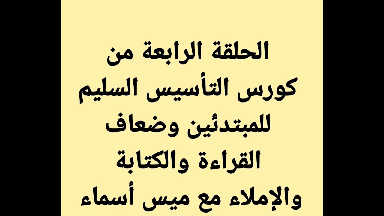 الحروف بحركة الفتحة قراءة وكتابة وتدريبات وقصة الحروف المفتوحة .