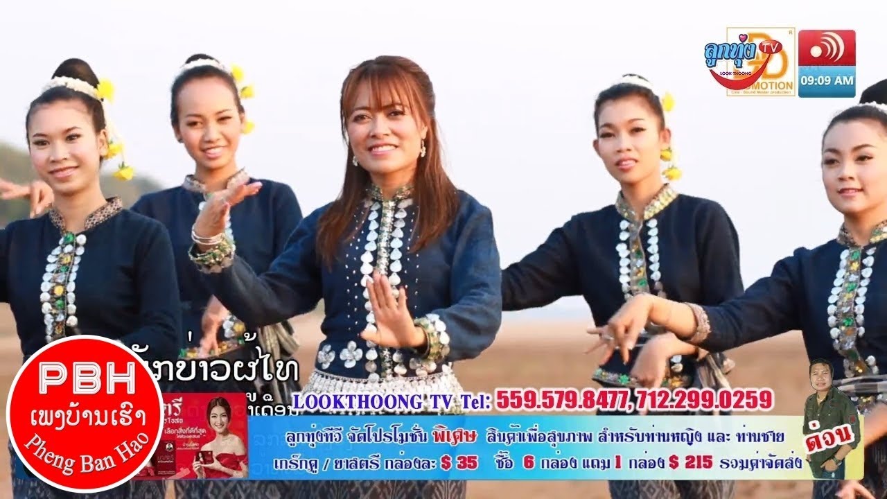 ມັກບ່າວຜູ້ໄທ มักบ่าวผู้ไท - ແດງ ດວງເດືອນ