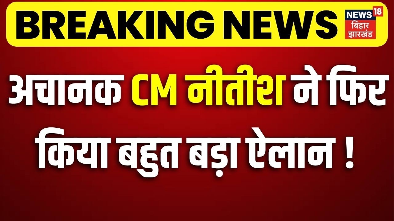 CM Nitish Kumar Samriddhi Yatra 2026 : बिहार में अचानक सीएम नीतीश ने फिर किया बड़ा ऐलान! | Bihar News