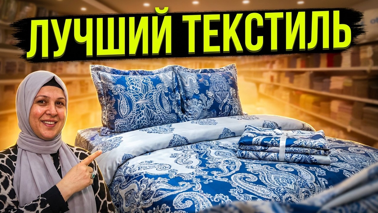 Турция Кемер! Где купить лучший домашний текстиль?