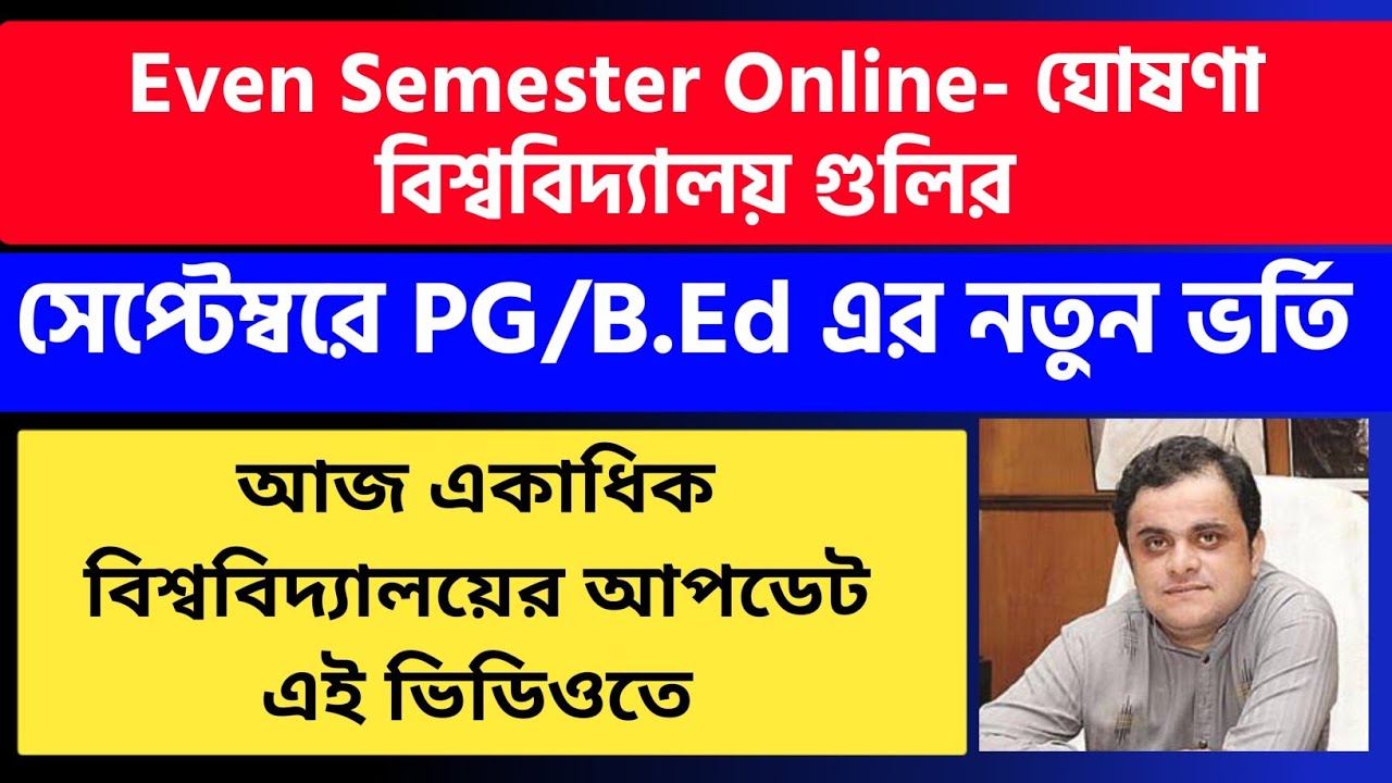 Even Sem 2021 অনলাইনে ঘোষণা হয়ে গেল | WB Even Sem Exam 2021 in Online Mode |CBPBU,KNU, SKBU, Notice