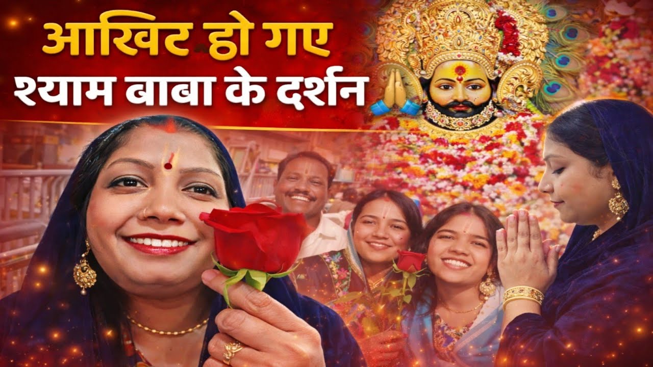 खाटू श्याम बाबा के दर्शन में भावुक पल 😢|आंसू और भक्ति से भरी यात्रा | Khatu Shyam Mandir Vlog Part 6