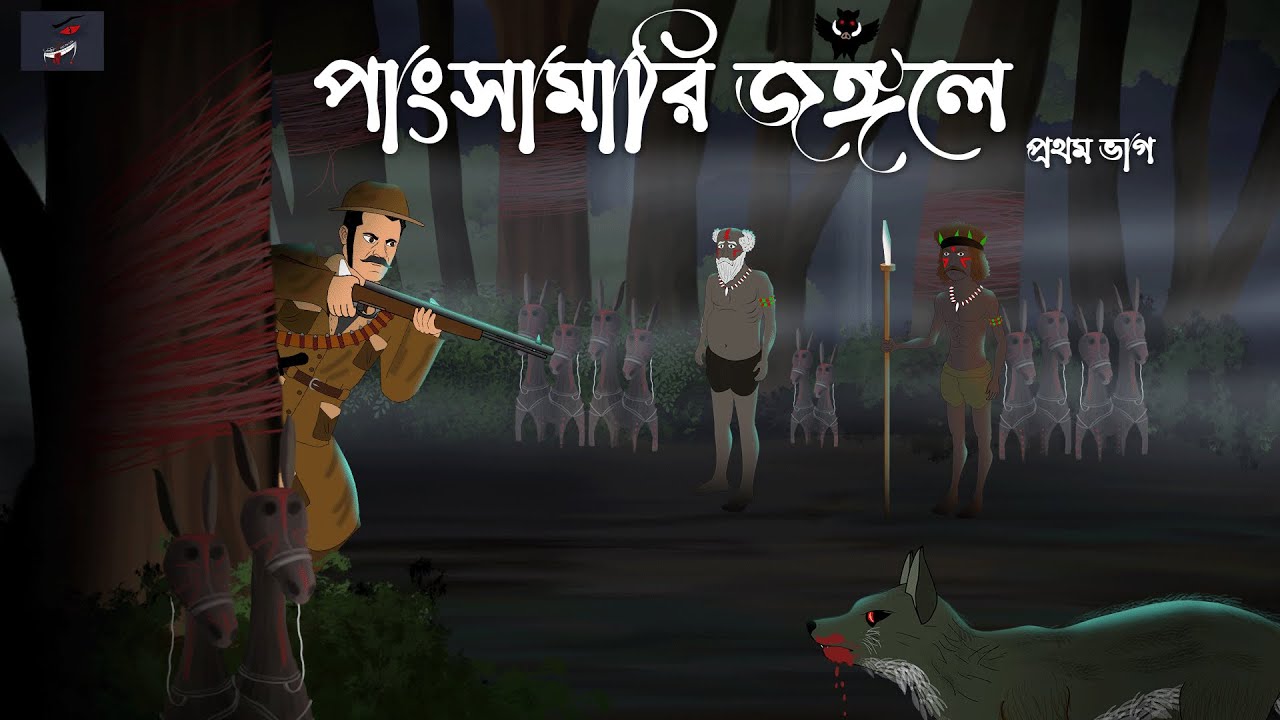 PANGSHAMARI JONGOLE || AKIBUKI ANIMATION || bhuter cartoon|| banglar horror cartoon||