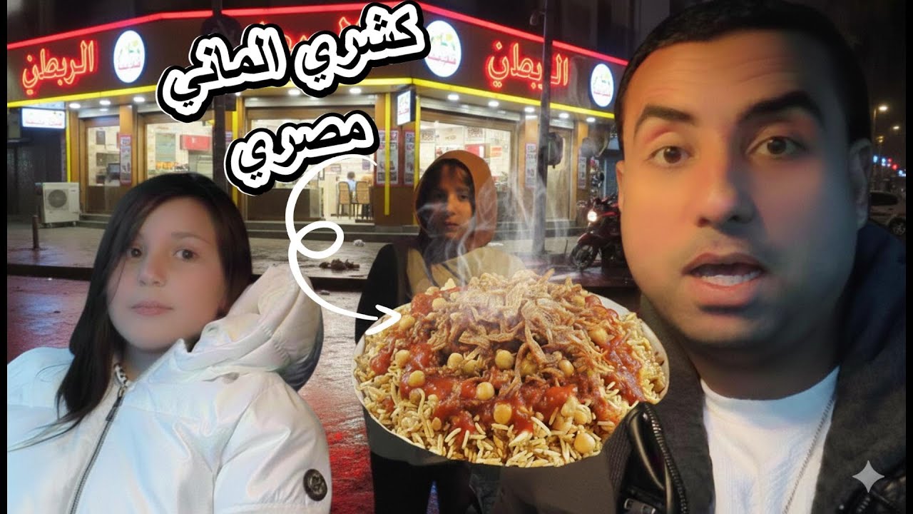 الكشري المصري وصل ألمانيا 😋مصري في ألمانيا
