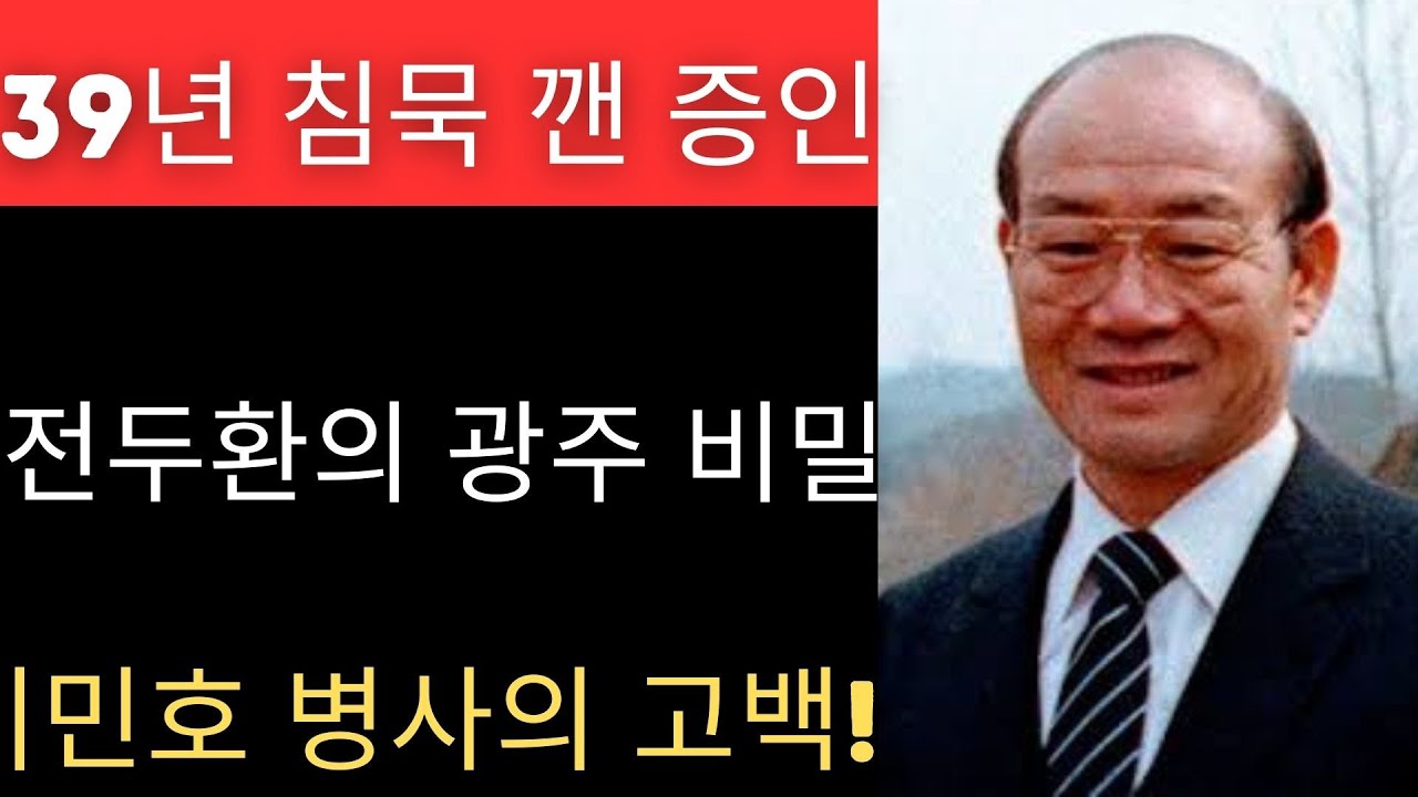 광주 대학살 1980 – 전두환은 헬리콥터에서 민간인을 사살했다! 한 병사의 증언 2019!