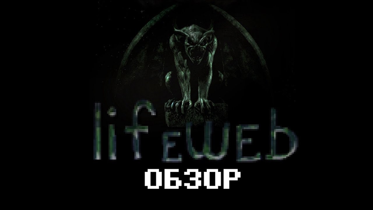 Lifeweb - игра, которая тебя ненавидит