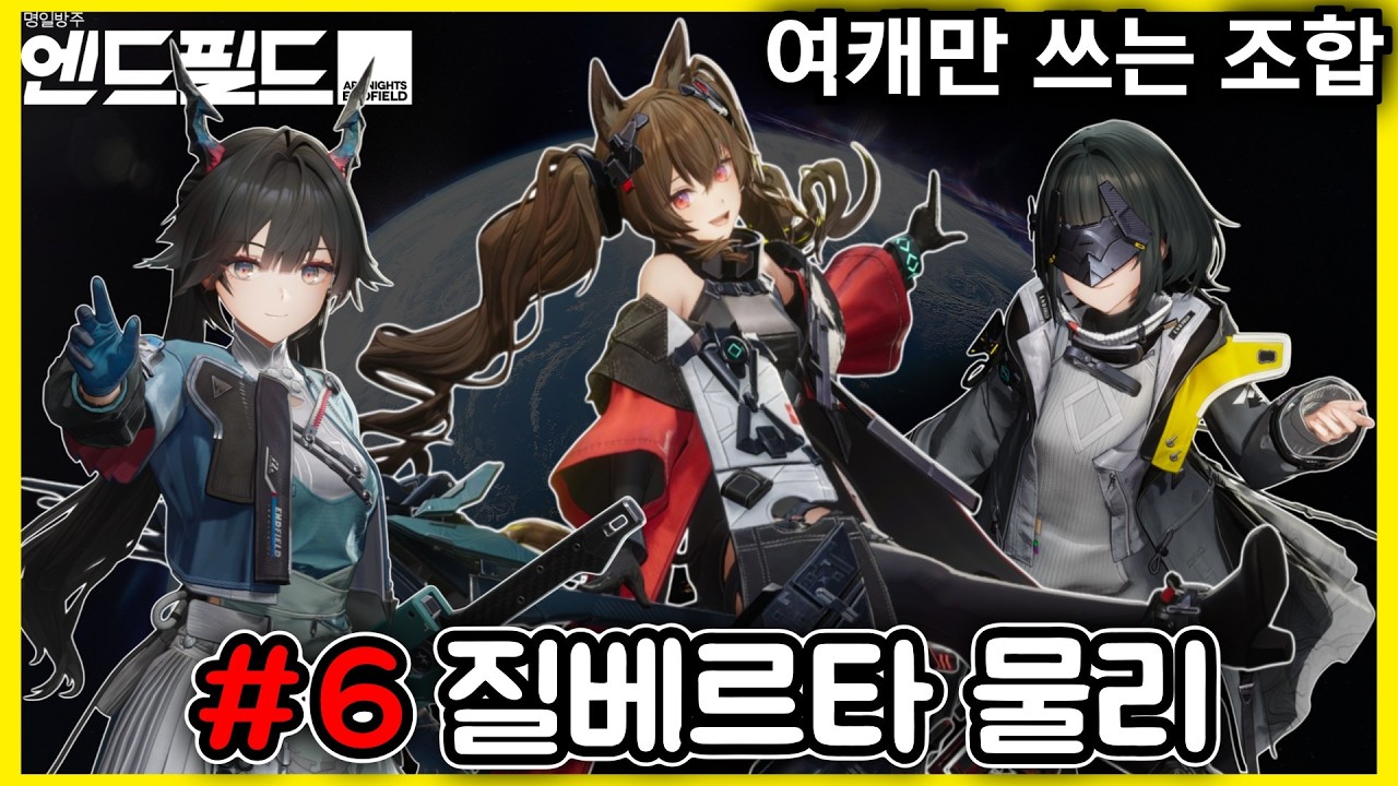 [명일방주 엔드필드] 남캐 쓰기 싫은 사람들을 위한 파티 - 질베르타 물리 조합