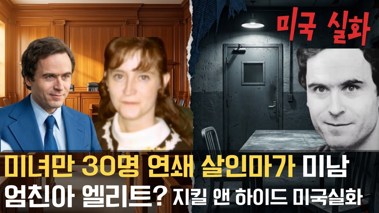 잘생긴 엄친아가 미녀 연쇄살인범? 미남 명문대 엘리트의 두 얼굴. 테드 번디 사건