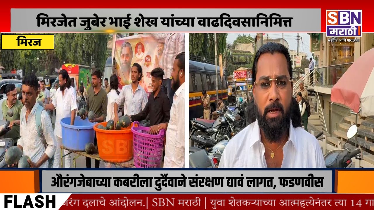 MIRAJ | मिरजेत जुबेर भाई शेख यांच्या वाढदिवसानिमित्त रमजान महिन्यात नागरिकांना थंड गारवा