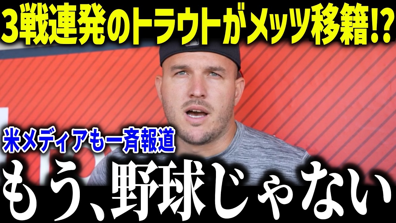 【大谷翔平】メッツ移籍説浮上のトラウトが衝撃本音「ショウヘイと戦いたい&hellip;」エンゼルスが100億円の大赤字で売却危機も？【MLB/大谷翔平/海外の反応】