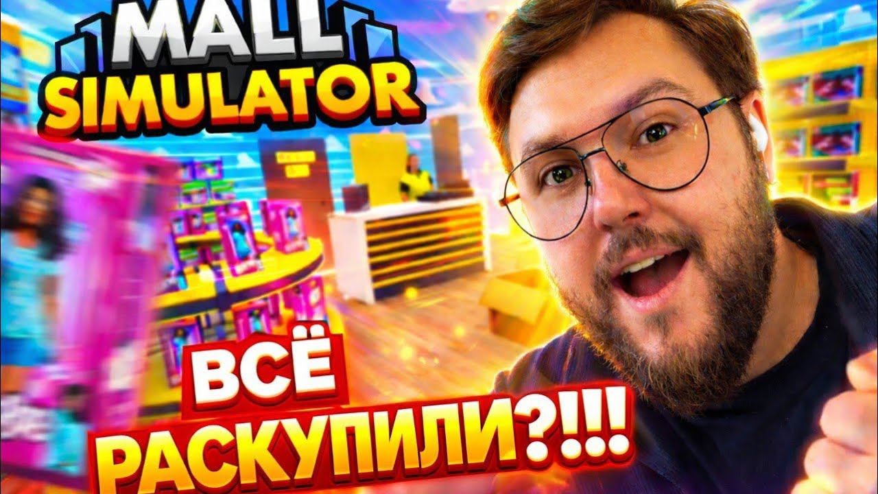 ИДЕАЛЬНАЯ ИГРА ПРО СУПЕРМАРКЕТ ● MALL SIMULATOR ● 2