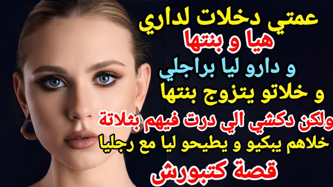 دخلات عمتي و بنتها لداري و داوليا راجلي ولكن دكشي الي درت فيهم خلاهم يبكيو ليا مع رجليا #قصص_مغريبة#