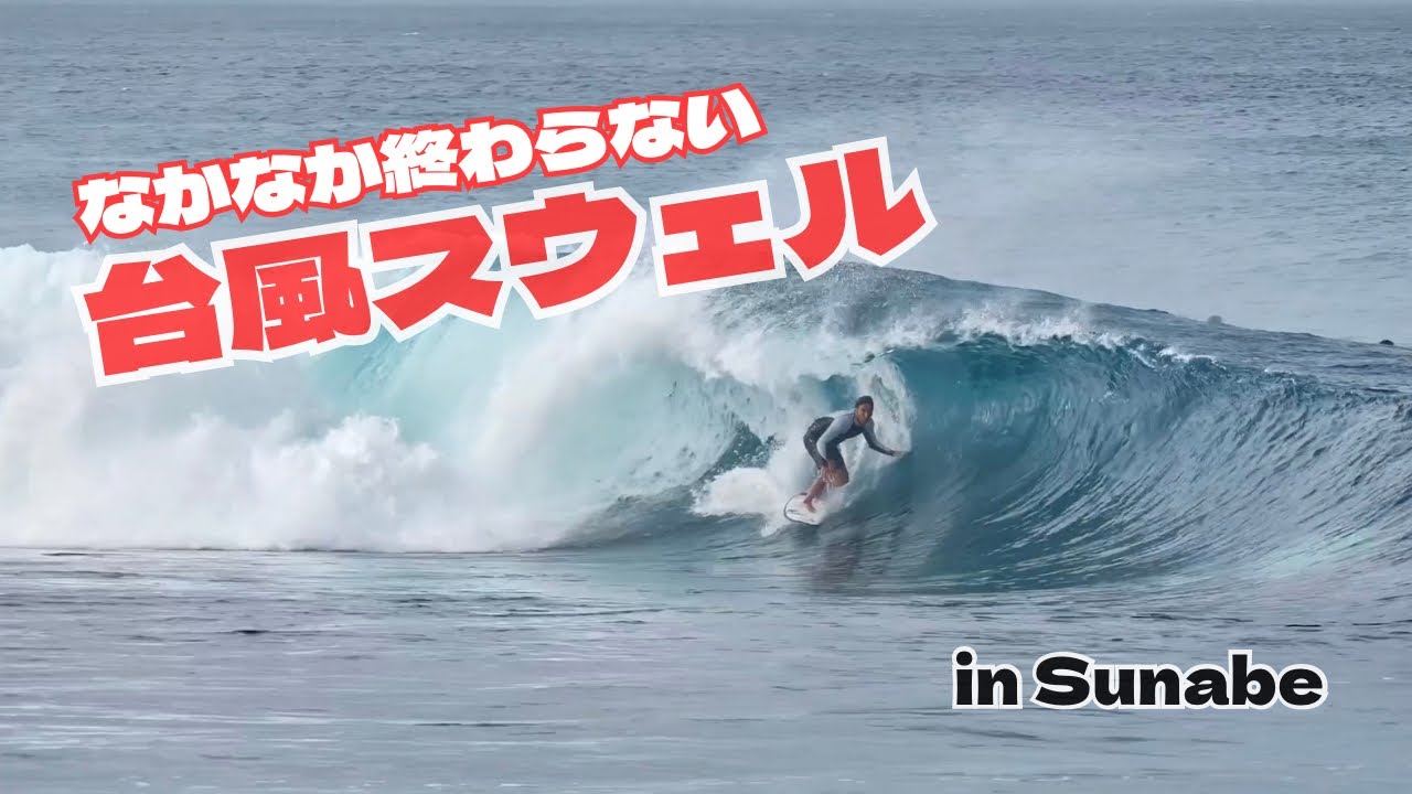 【まだ来るの？！】中々終わらない台風スウェルでまたもや砂辺覚醒！ホレホレセッション