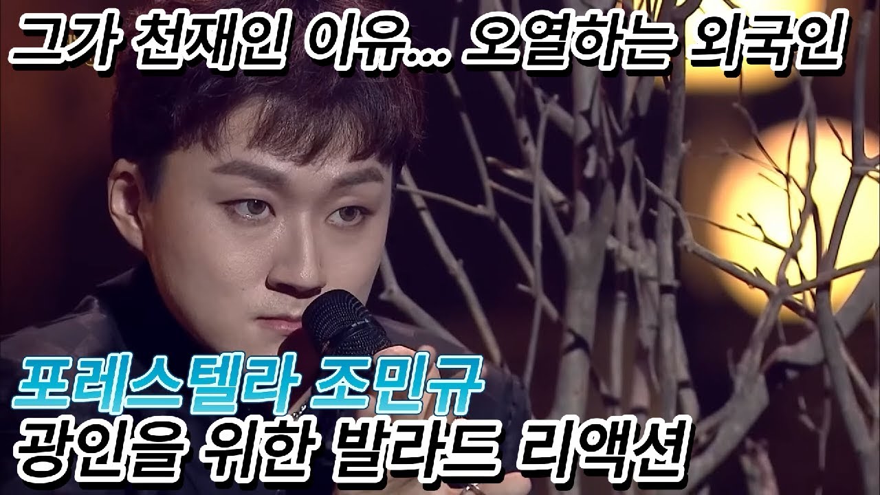 해외반응 포레스텔라 조민규 광인을 위한 발라드 리액션 한글자막  노래는 물론 연기력도 미쳤습니다