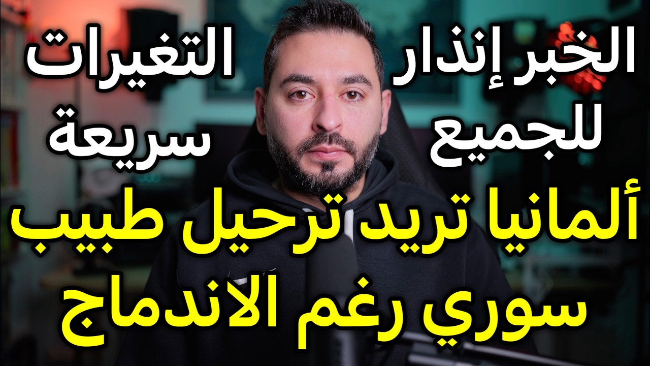 ألمانيا تريد ترحيل طبيب سوري (إنذار لجميع السوريين)