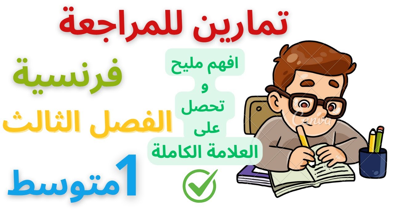 مراجعة و تمارين تدعيمية في الفرنسية للسنة الأولى متوسط الفصل الثالث 2025 #فروض