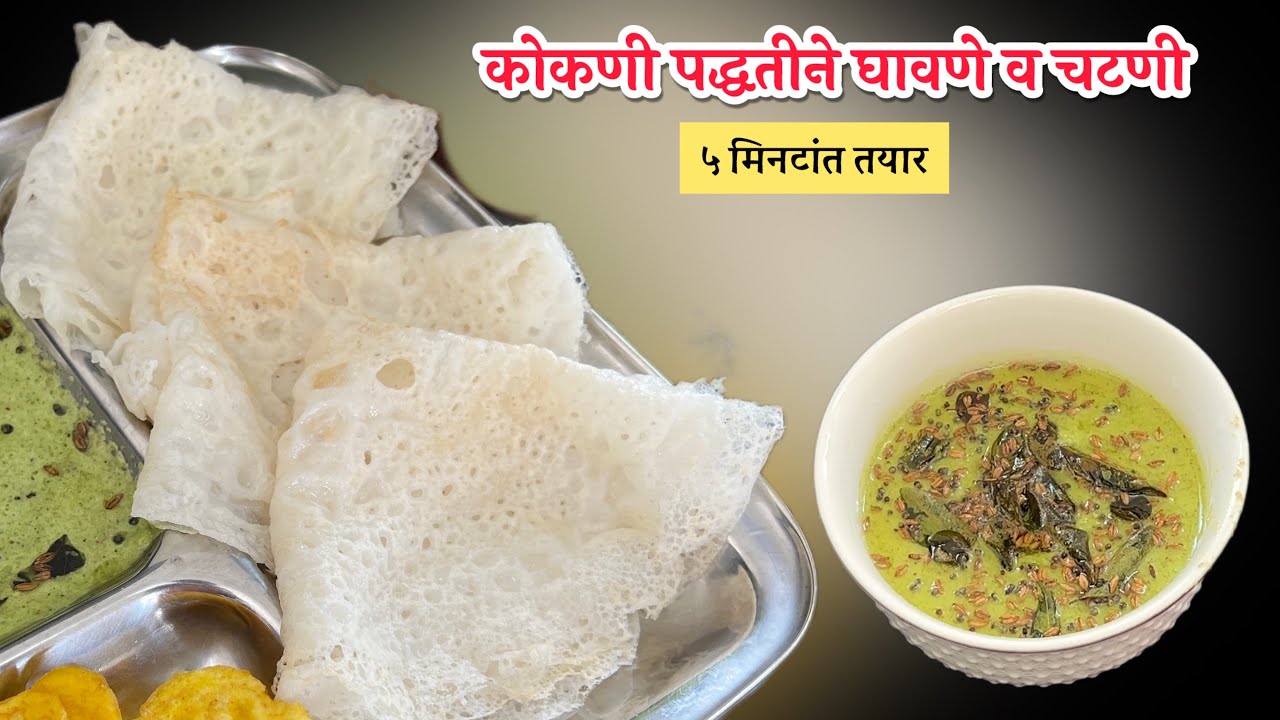 फक्त तांदूळ भिजवून कागदासारखे पातळ जाळीदार घावणे | झटपट नाश्त्यासाठी