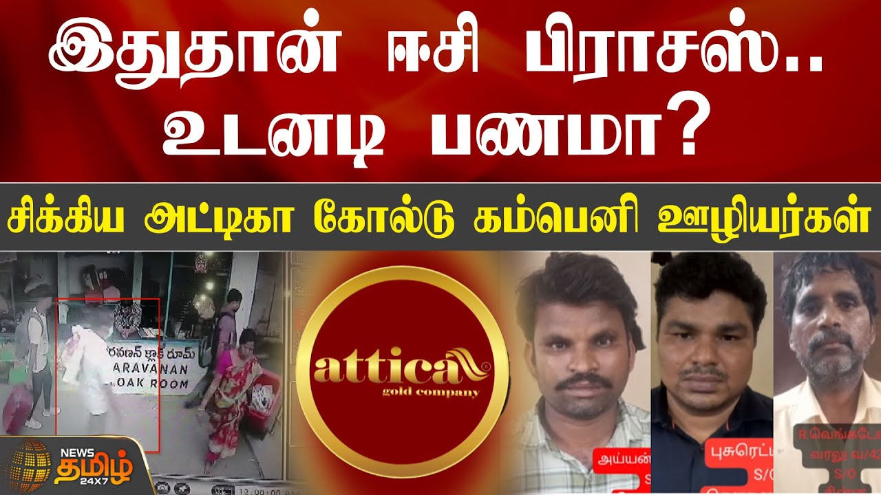 இதுதான் ஈசி பிராசஸ்.. உடனடி பணமா? சிக்கிய அட்டிகா கோல்டு கம்பெனி ஊழியர்கள்... | Attica Gold Company