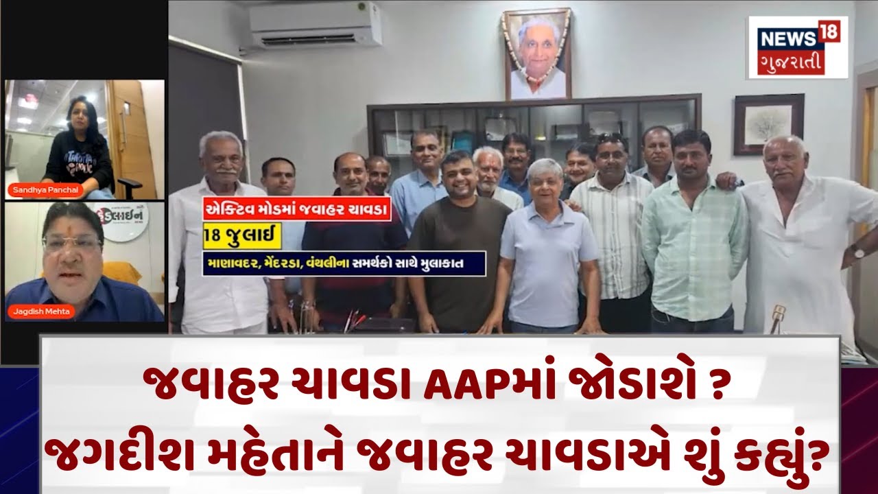 Gujarat Political News : જવાહર ચાવડા AAPમાં જોડાશે? જગદીશ મહેતાને જવાહર ચાવડાએ શું કહ્યું? | N18V