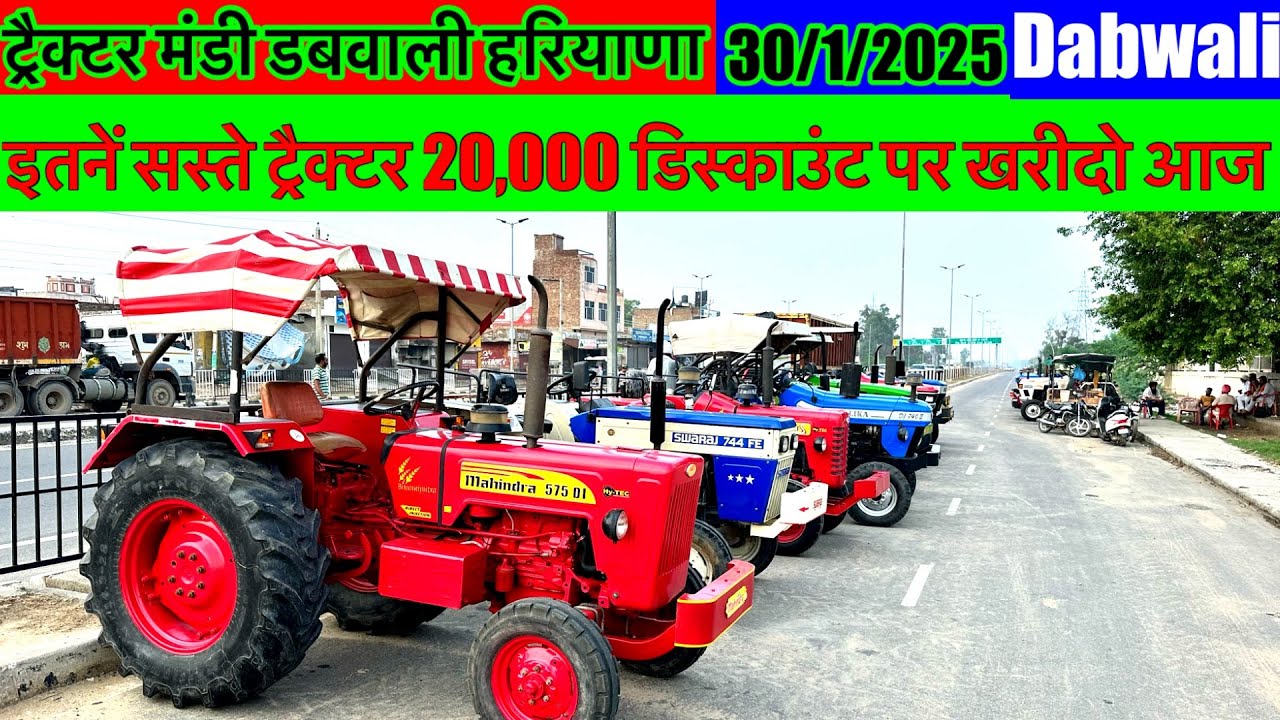 30/1/2025 ट्रैक्टर मंडी डबवाली हरियाणा सबसे सस्ती मंडी ट्रैक्टर ख़रीदने पर मिलेगा 20,000 डिस्काउंट
