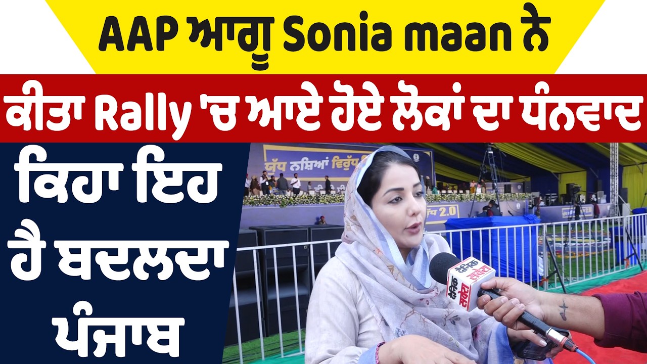 AAP ਆਗੂ Sonia maan ਨੇ ਕੀਤਾ Rally 'ਚ ਆਏ ਹੋਏ ਲੋਕਾਂ ਦਾ ਧੰਨਵਾਦ,ਕਿਹਾ ਇਹ ਹੈ ਬਦਲਦਾ ਪੰਜਾਬ