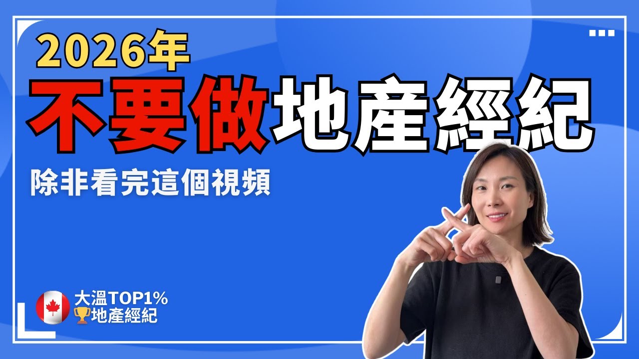 2026年不要做地産經紀！除非你把這個視頻看完 | 地產經紀Coach 地產經紀 加拿大地產經紀Coach #地產經紀Coach #地產經紀 #加拿大地產經紀Coach