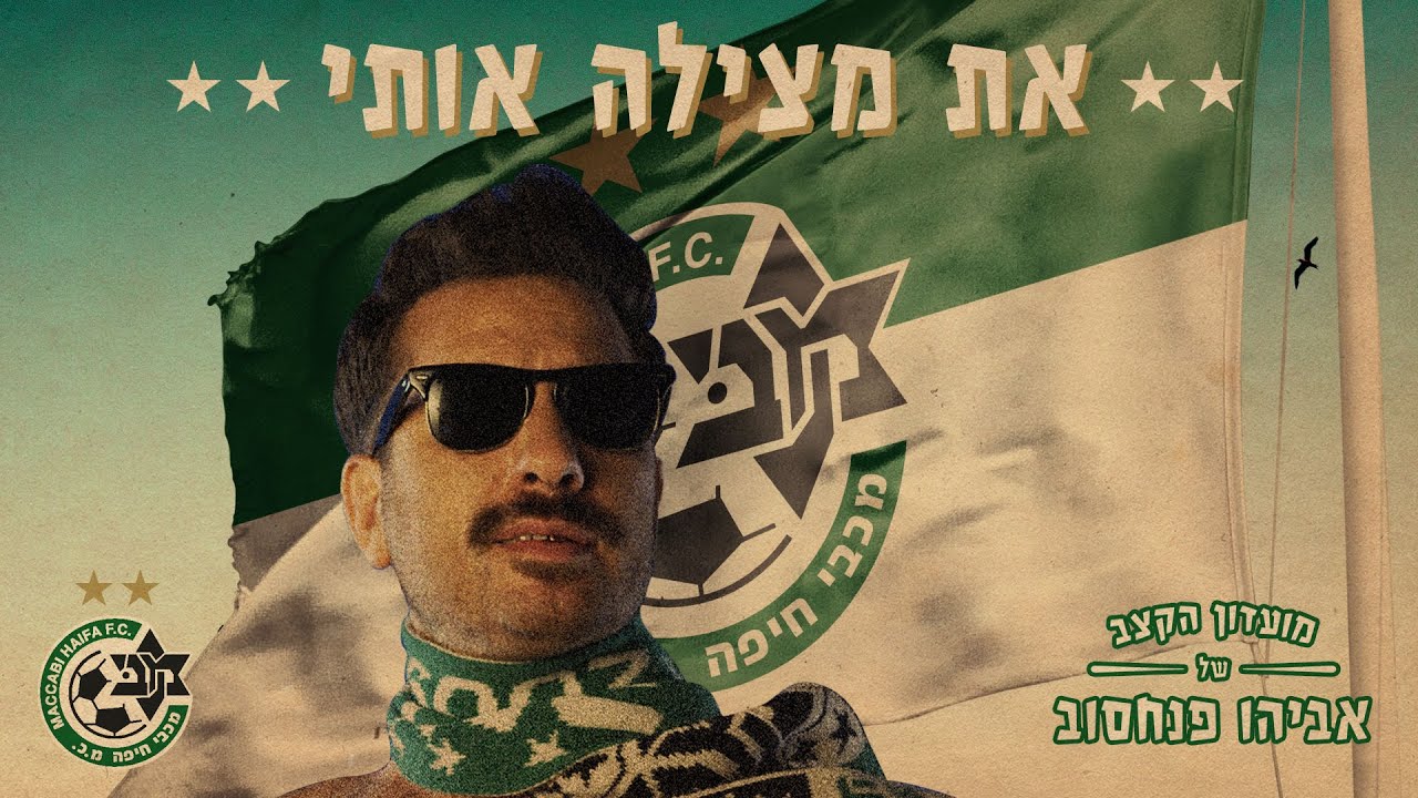 שיר האליפות של מכבי חיפה לעונת 20/21 - את מצילה אותי - אביה פנחסוב