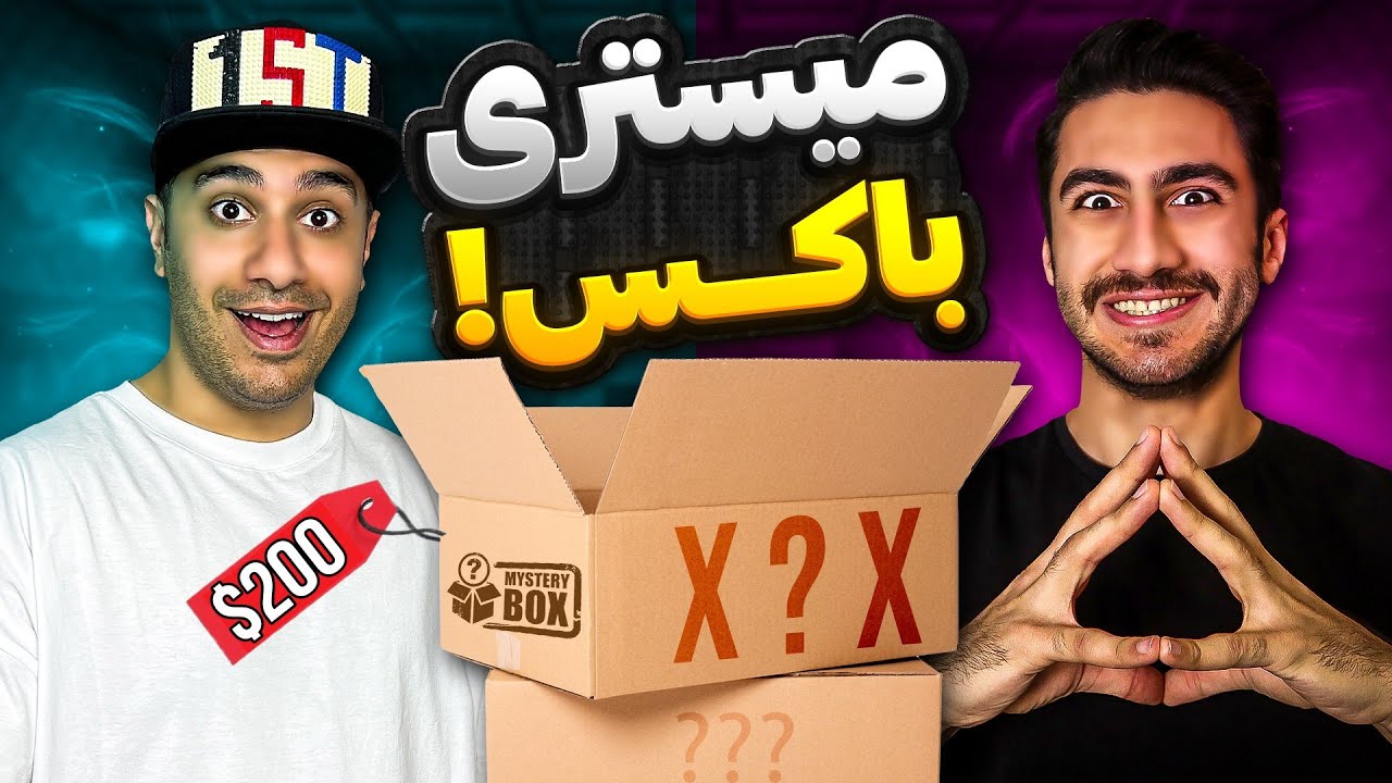 اولین میستری باکس ایران! انتظار نداشتم انقدر خفن باشه😃💸