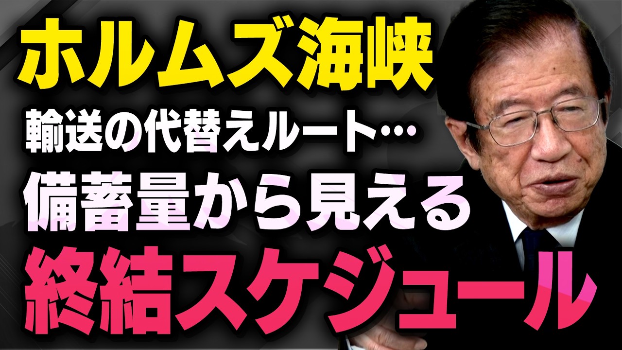 【ホルムズ海峡】※原油備蓄量と代替えルート※ マスコミの煽り報道と日本政府がトランプ大統領と話していたこと・・・（虎ノ門ニュース切り抜き）