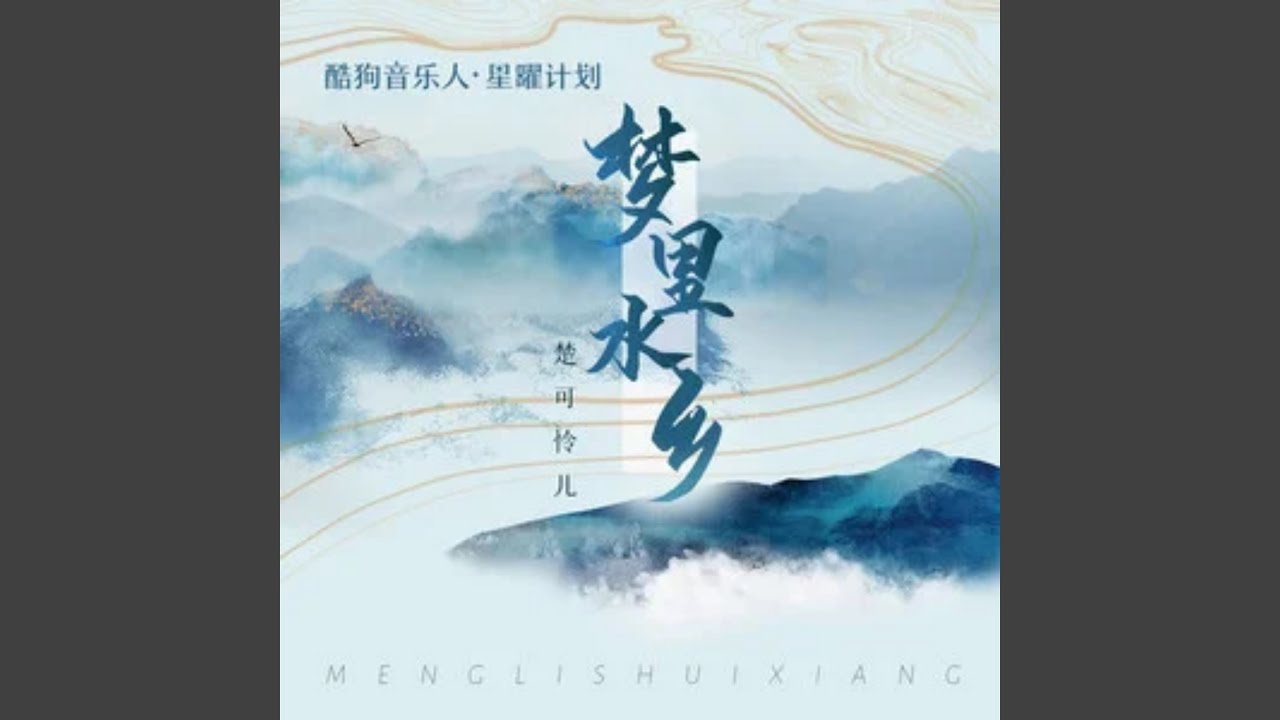 梦里水乡 (DJR7版)