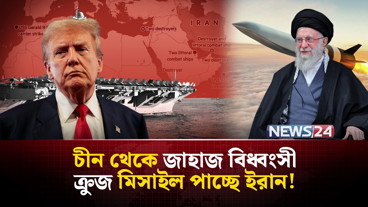 চীনের মিসাইলে ধ্ব-ং-স হবে যুক্তরাষ্ট্রের যু-দ্ধ জাহাজ? | Iran | UnitedStates | MiddleEast | NEWS24