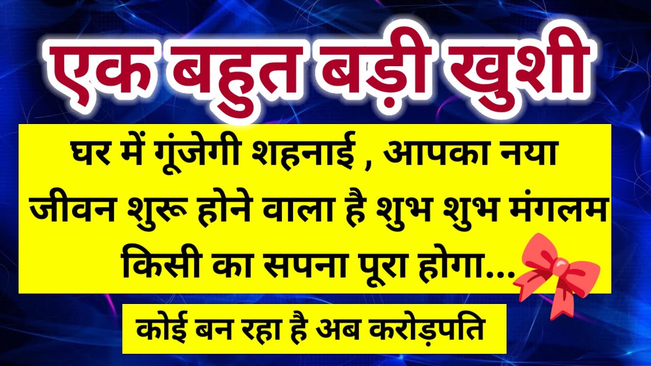 घर में गूंजे की शहनाई आपका नया जीवन शुरू होने वाला है शुभ मंगलम बहुत बड़ी खुशी 🥰।। Universe message 