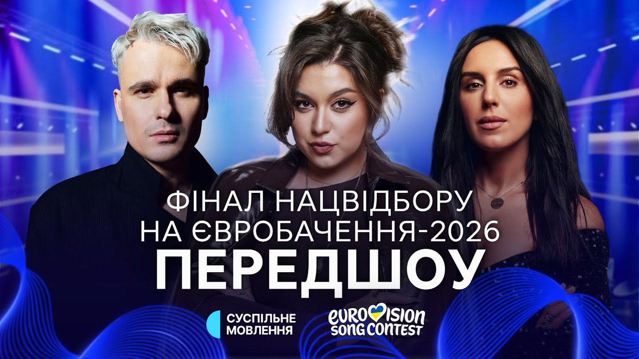 Фінал Нацвідбору на Євробачення-2026 | ПЕРЕДШОУ
