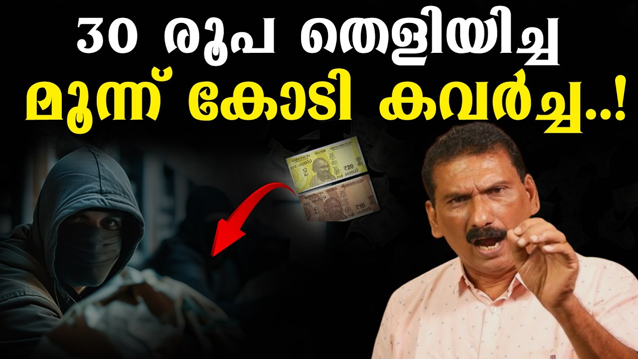 ഒരു മാസത്തെ പ്ലാനിംഗ്, അടിപൊളി കൊള്ള പക്ഷേ പോലീസ് പൊക്കി | BS Chandra Mohan | Mlife Daily
