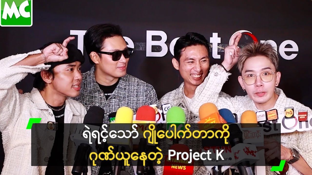 ရဲရင့်သော် ဂျိုပေါက်တာကို ဂုဏ်ယူနေတဲ့ Project K