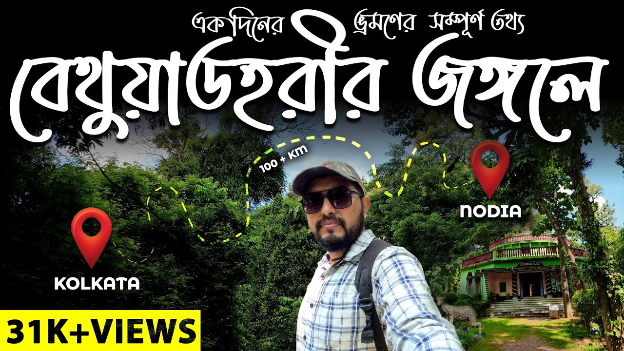 Bethuadahari Forest |same day return trip from kolkata |Bethuadahari Wildlife Sanctuary by 9PIXVIDEO