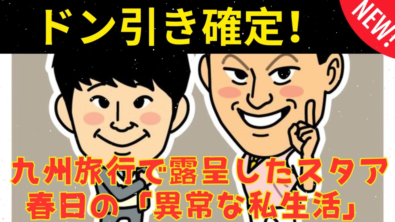[CMなし] ドン引き春日の九州旅行