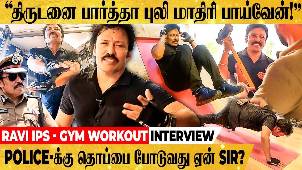 "சம்பட்டியோடு வந்த Ravi IPS - மிரண்டுபோன Anchor!" Fitness ரகசியம் உடைக்கும் சிங்கம் போலீஸ் பேட்டி