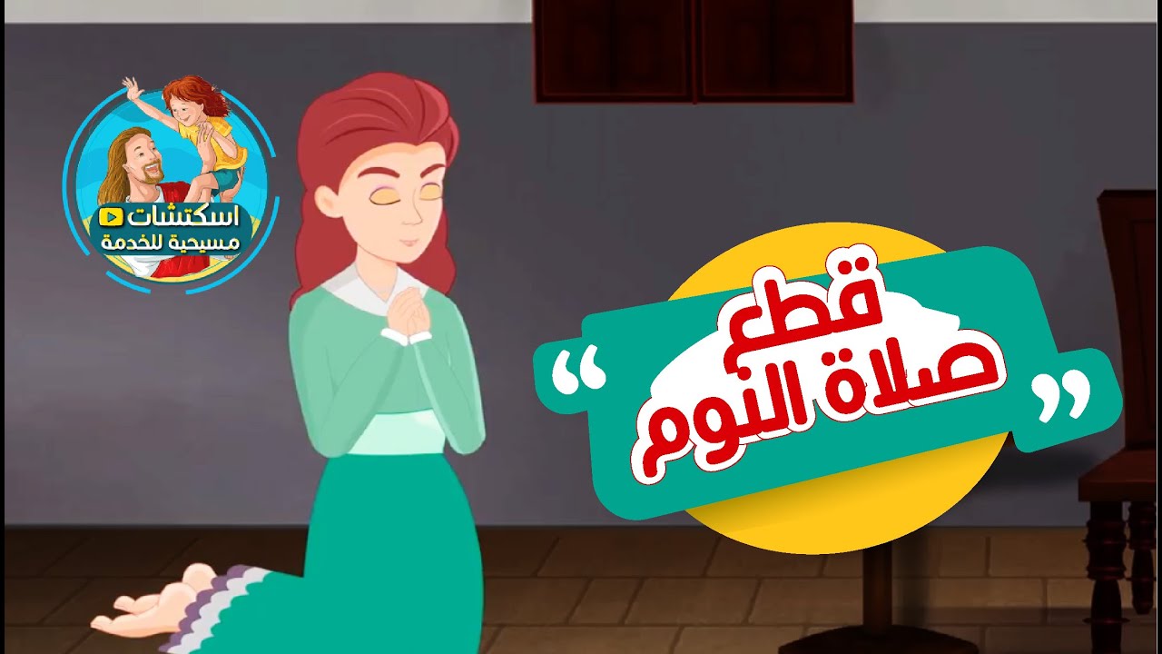 من صلوات الأجبية : قطع صلاة النوم